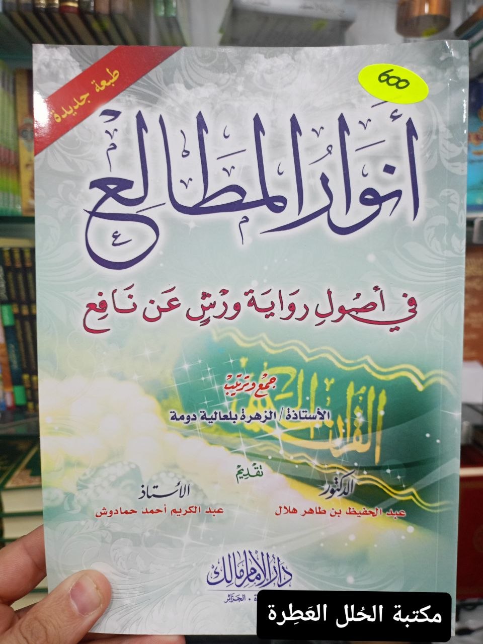 أنوار المطالع في أصول رواية ورش عن نافع