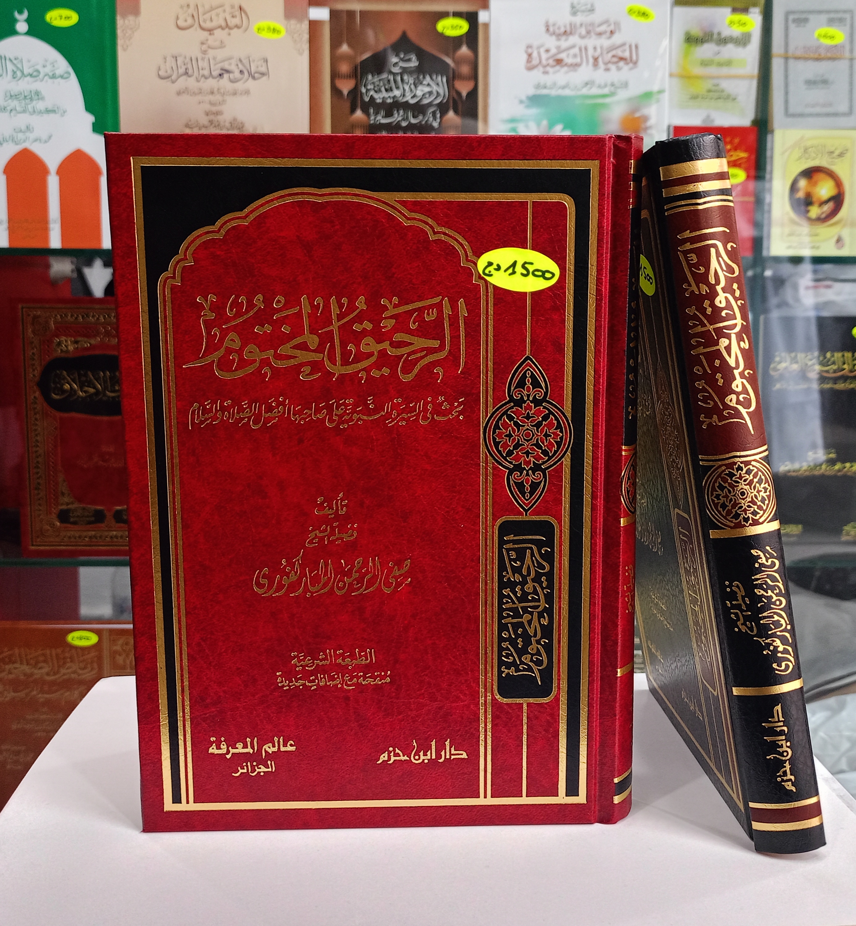 الرحيق المختوم -بحث في السيرة النبوية على صاحبها أفضل الصلاة والسلام-