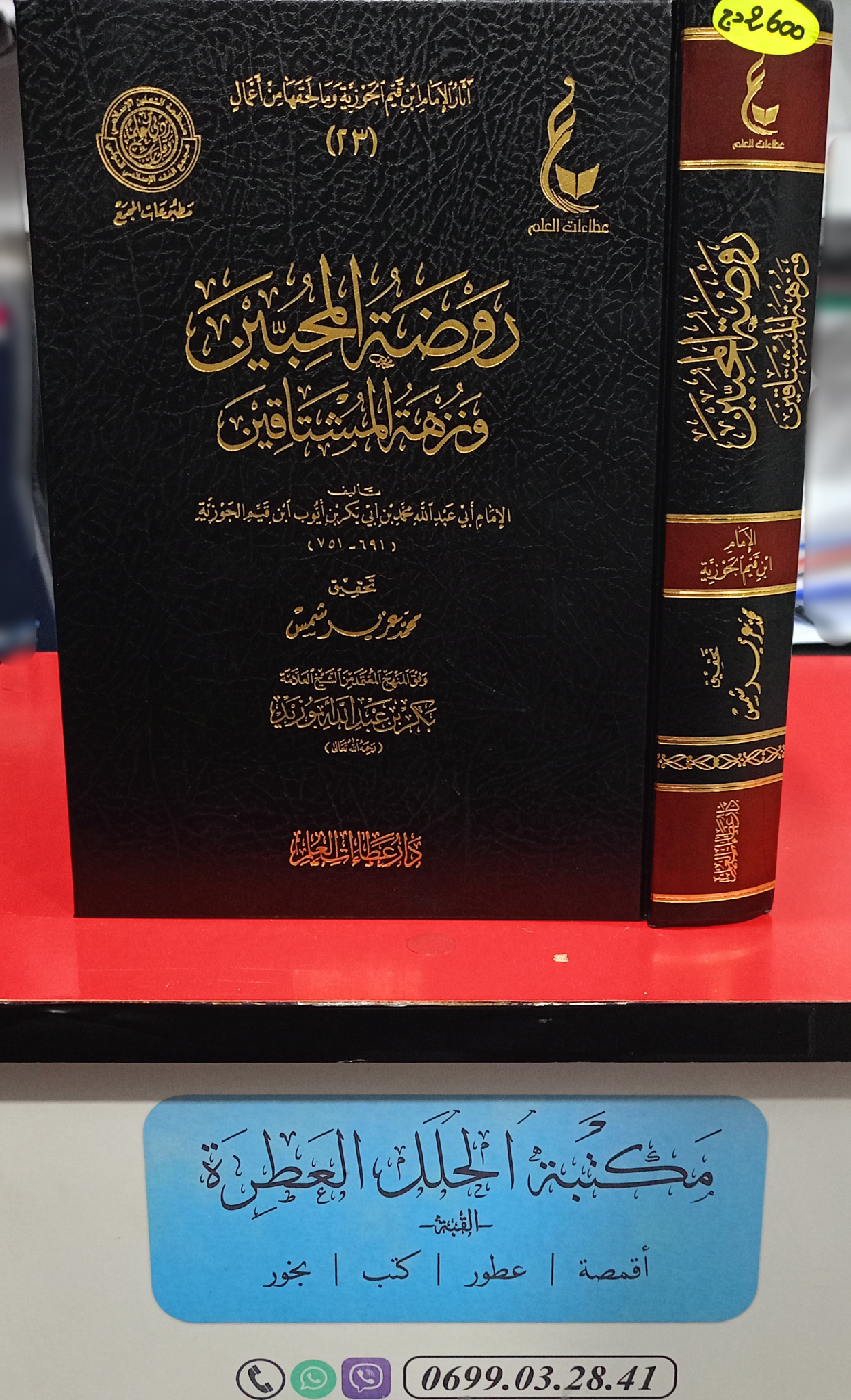روضة المحبين ونزهة المشتاقين