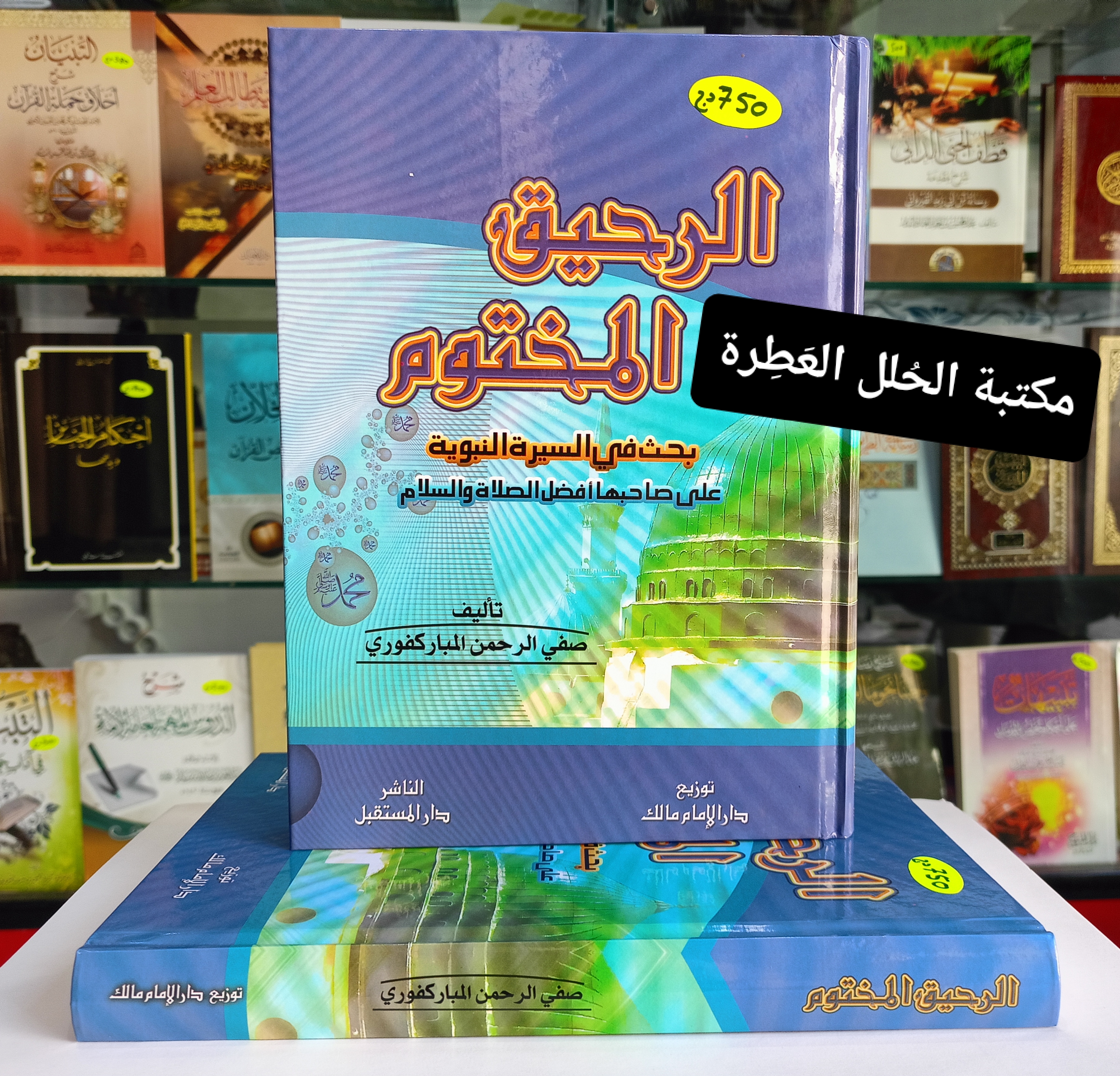 الرّحيق المختوم -بحث في السّيرة النبوية