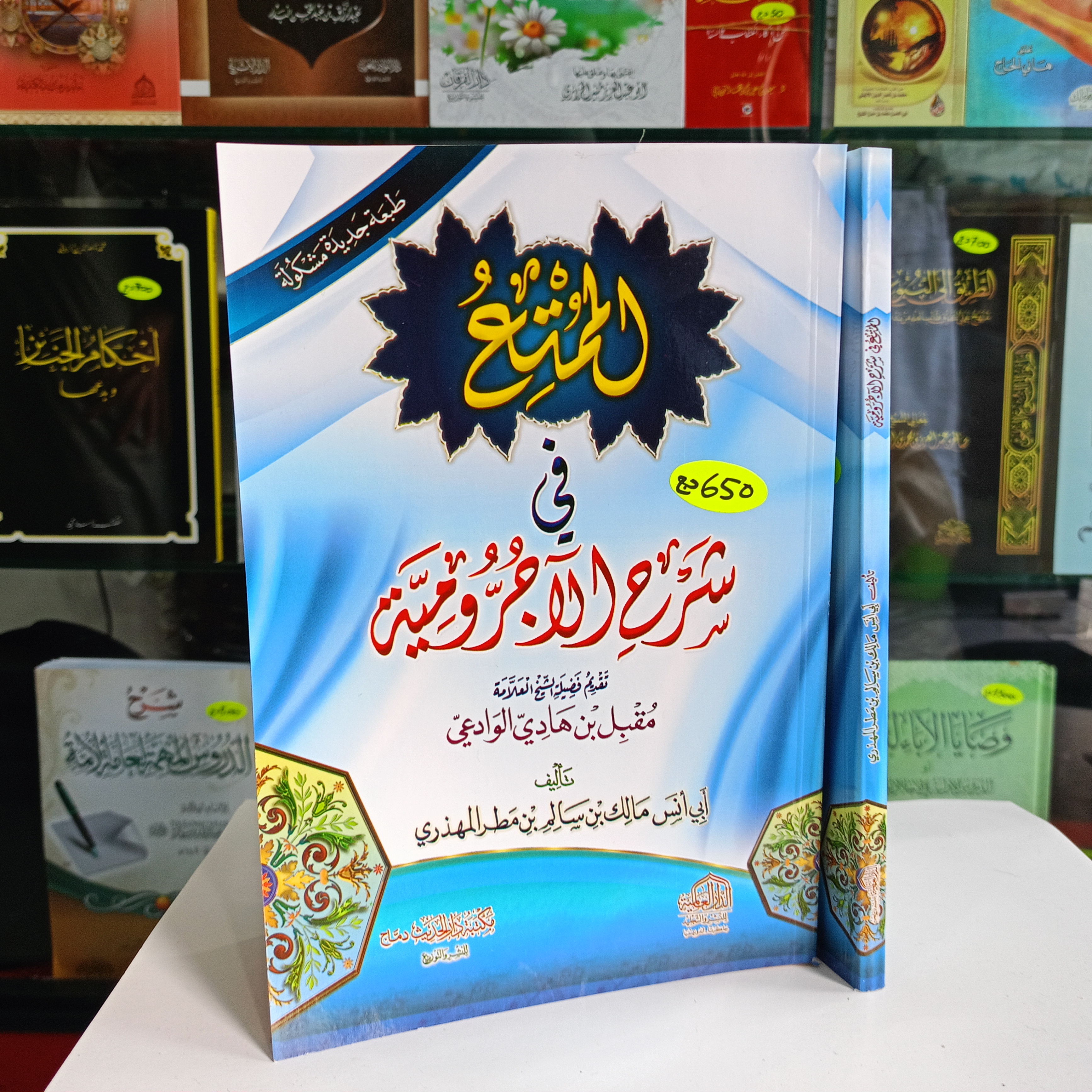 الممتع في شرح الآجرومية