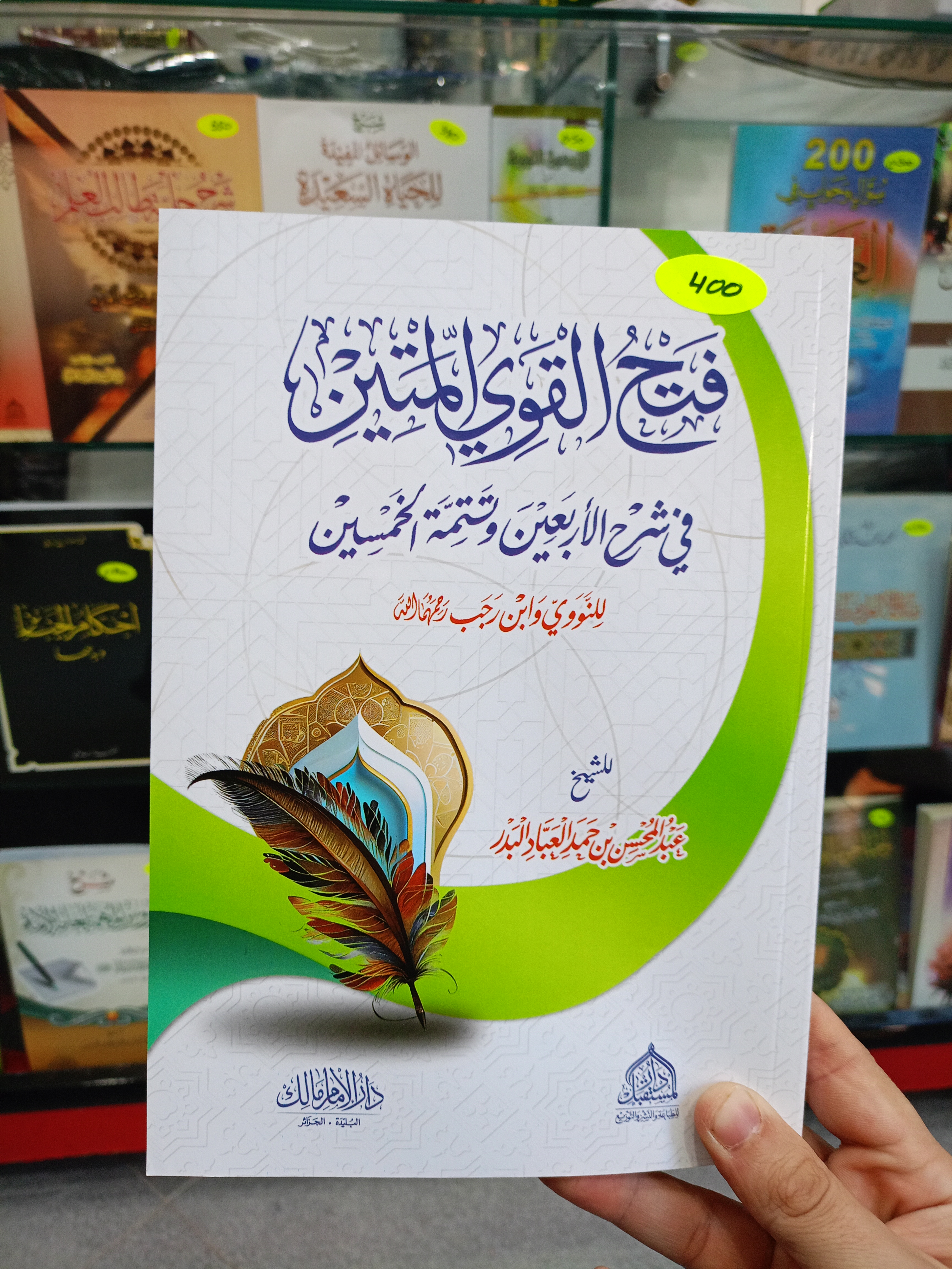فتح القوي المتين في شرح الأربعين وتتمة الخمسين