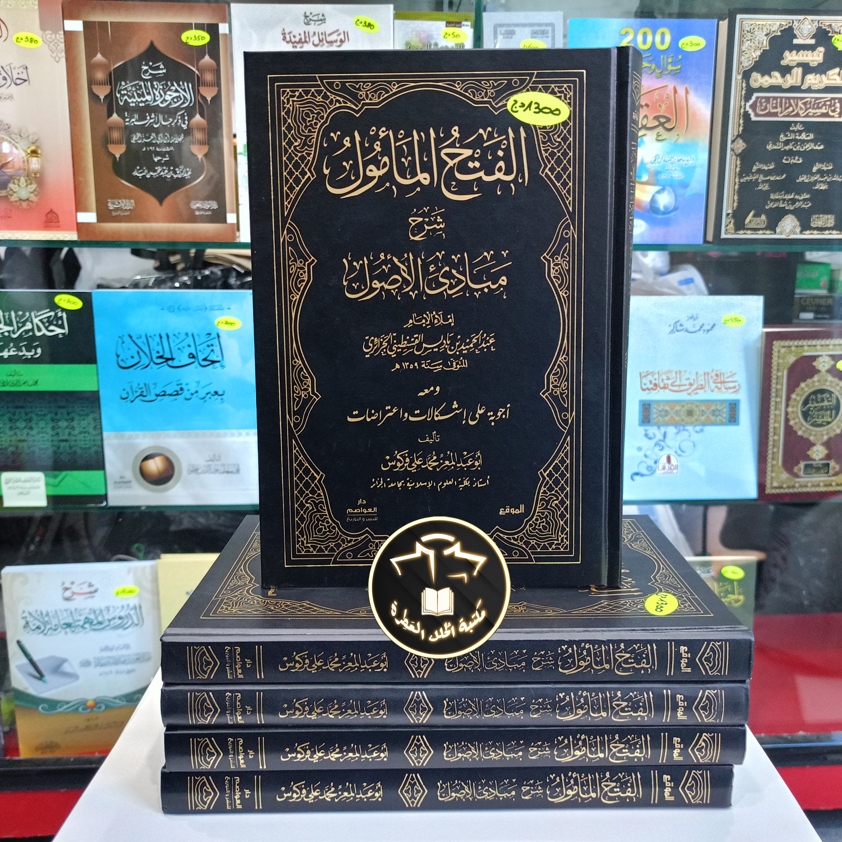 الفتح المأمول شرح مبادئ الأصول