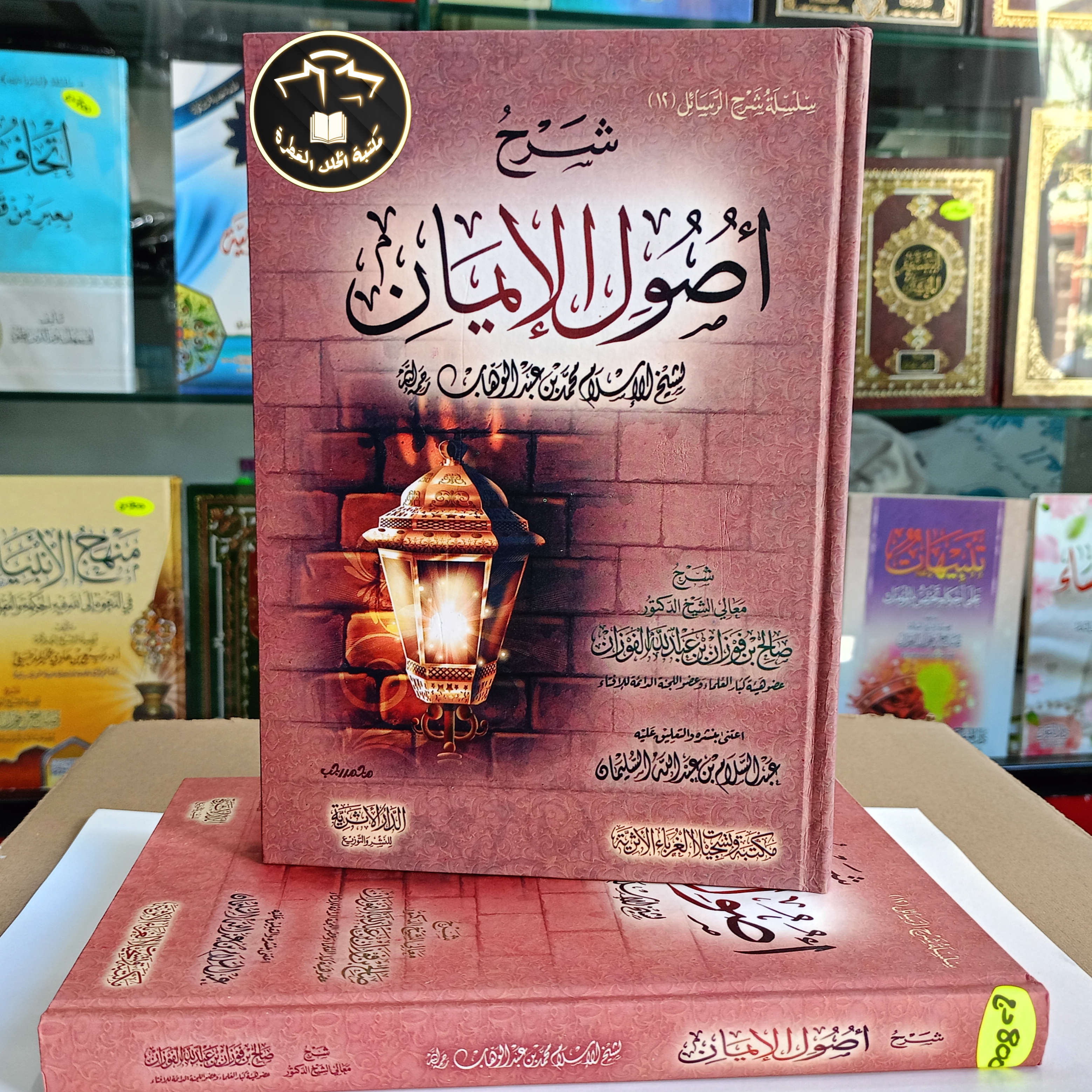 شرح أصول الإيمان