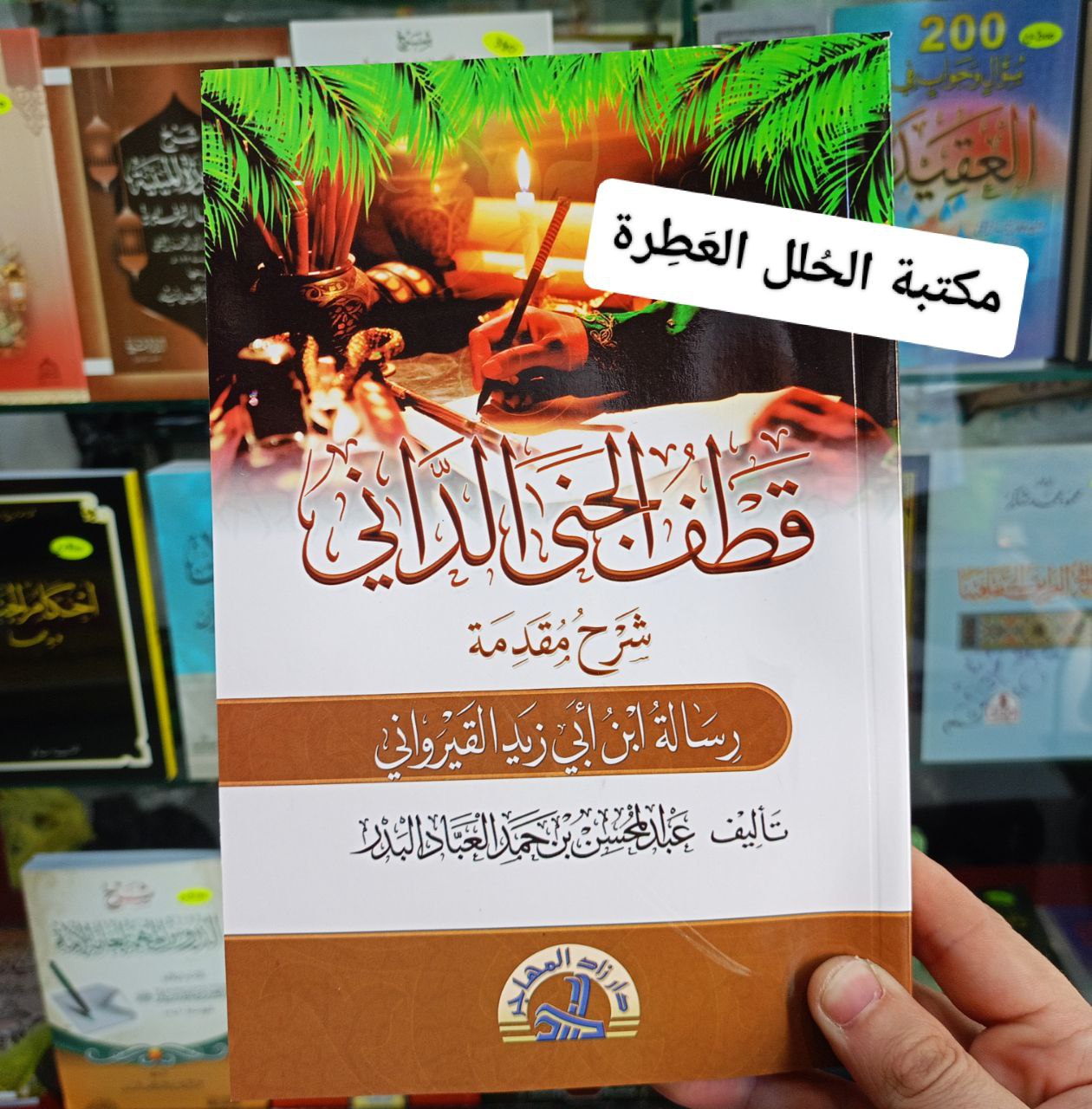 قطف الجنى الدّاني شرح مقدمة رسالة ابن أبي زيد القيرواني