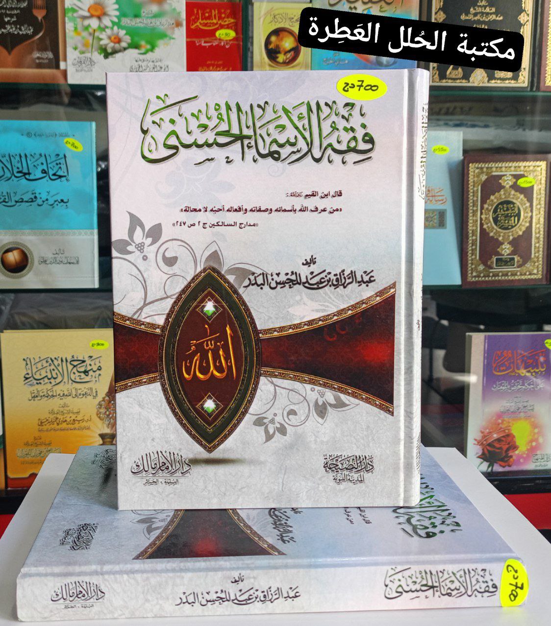 فقه الأسماء الحسنى