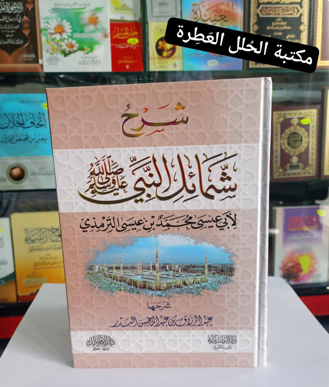 شرح شمائل النبي صلى الله عليه وسلم، لأبي عيسى الترمذي