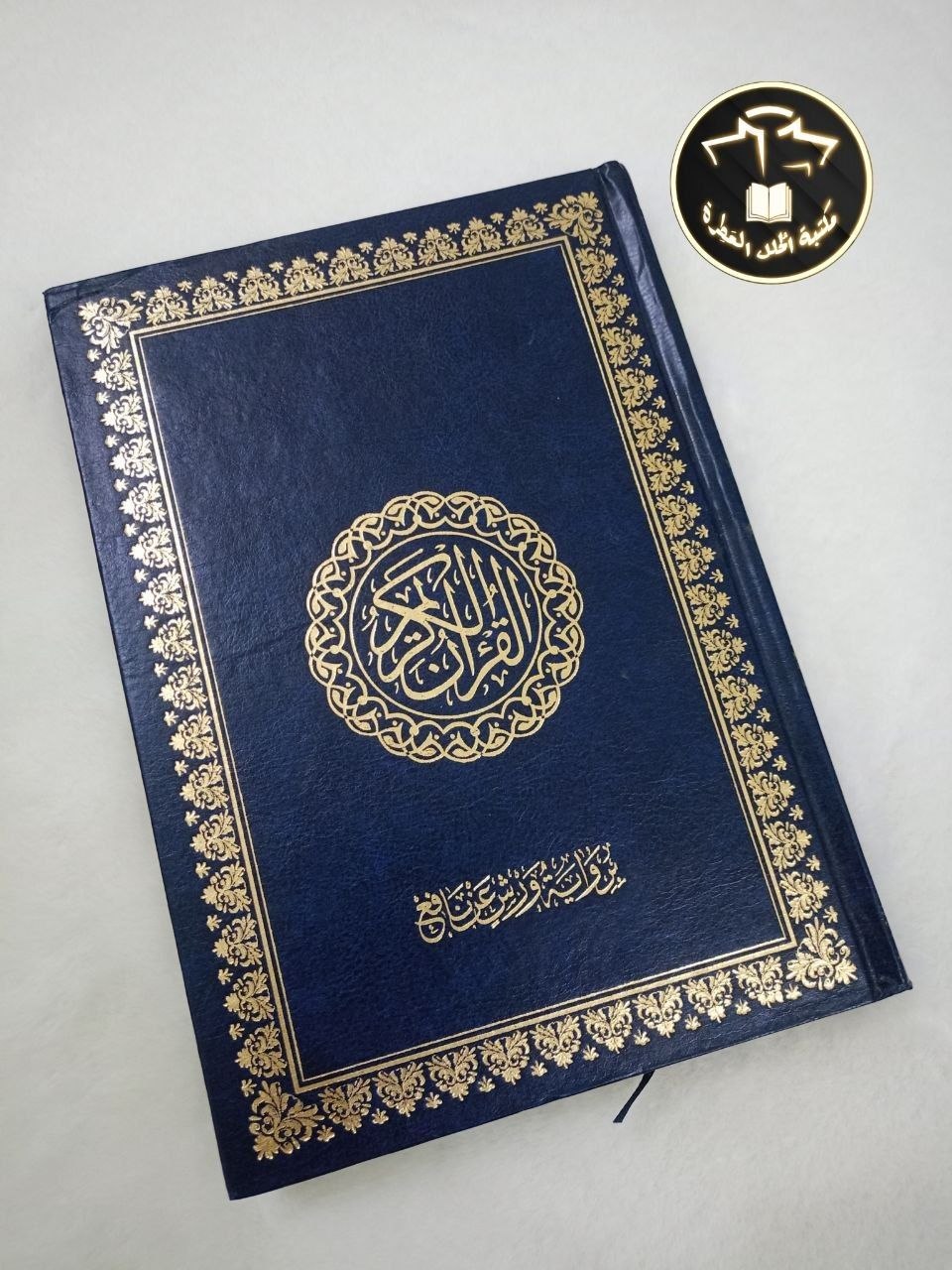 مصحف ورش مقاس 17/24