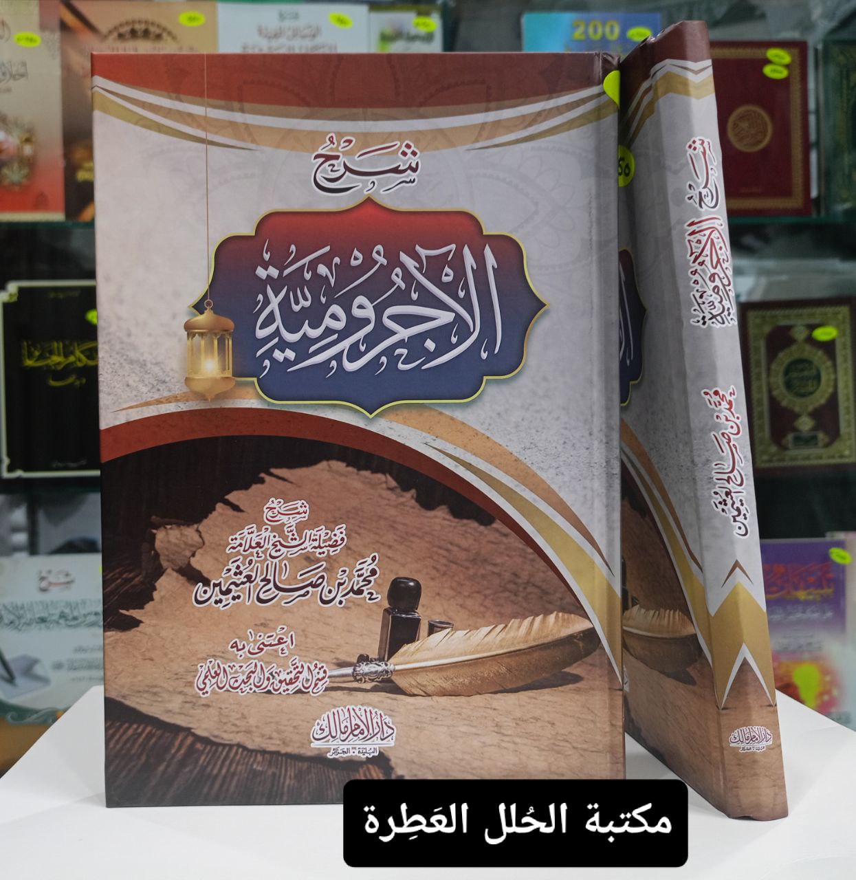 شرح الآجرومية