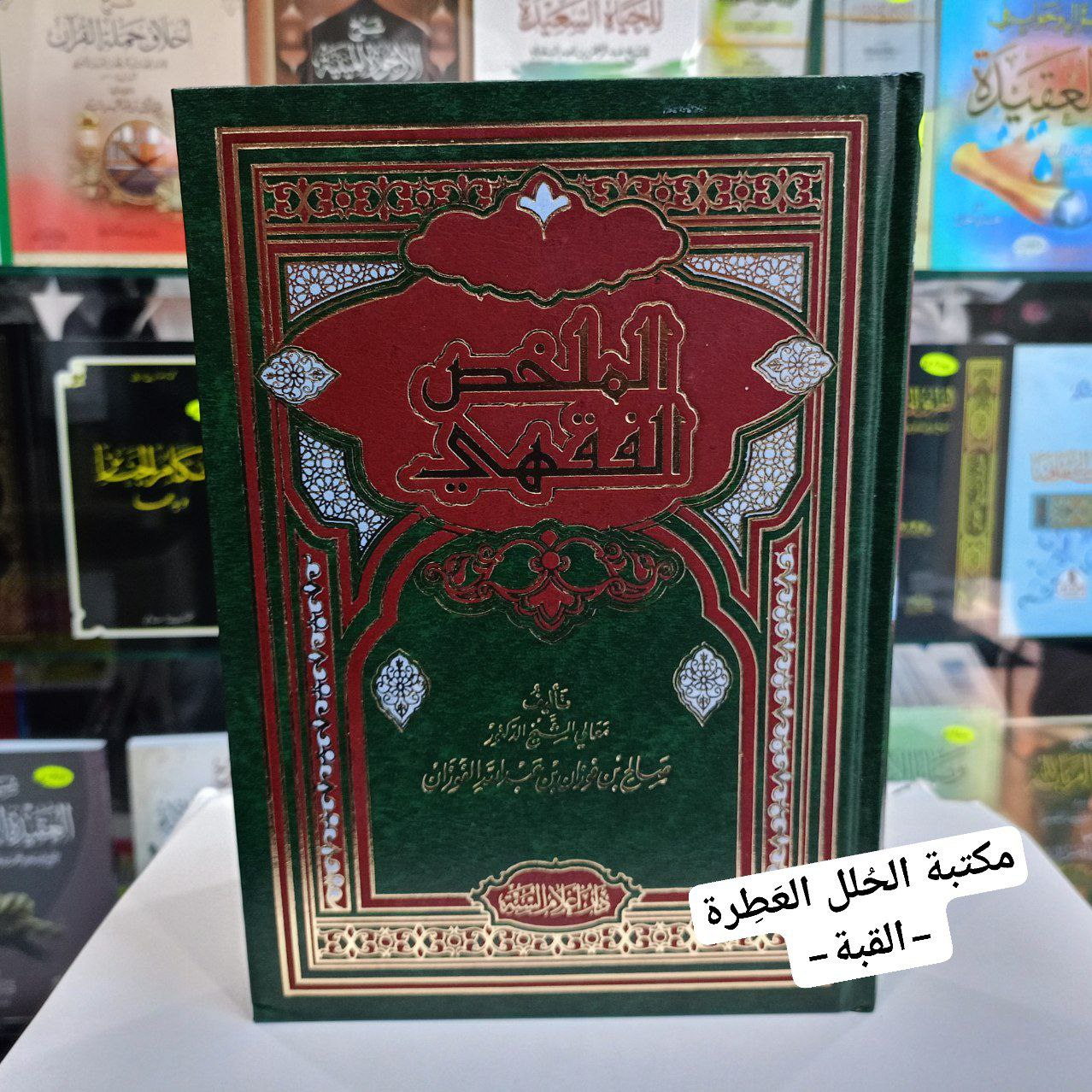 الملخّص الفقهي