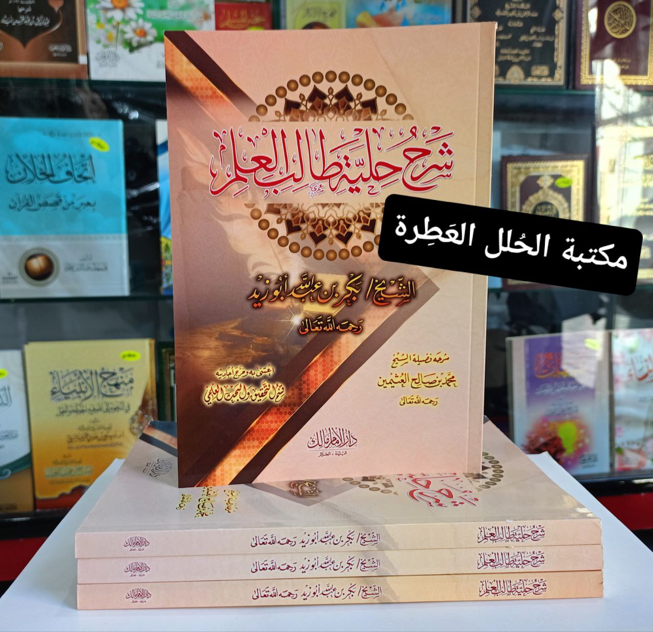 شرح حلية طالب العلم