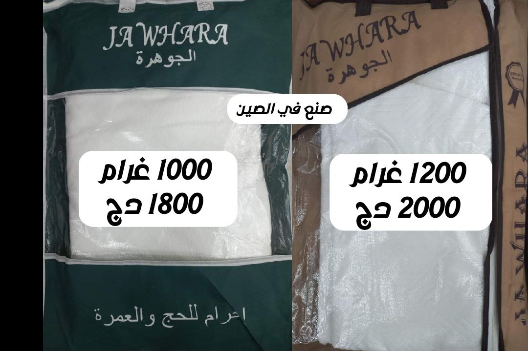 لباس الإحرام الجوهرة 1000غرام