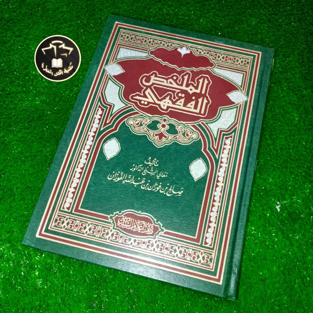 الملخّص الفقهي