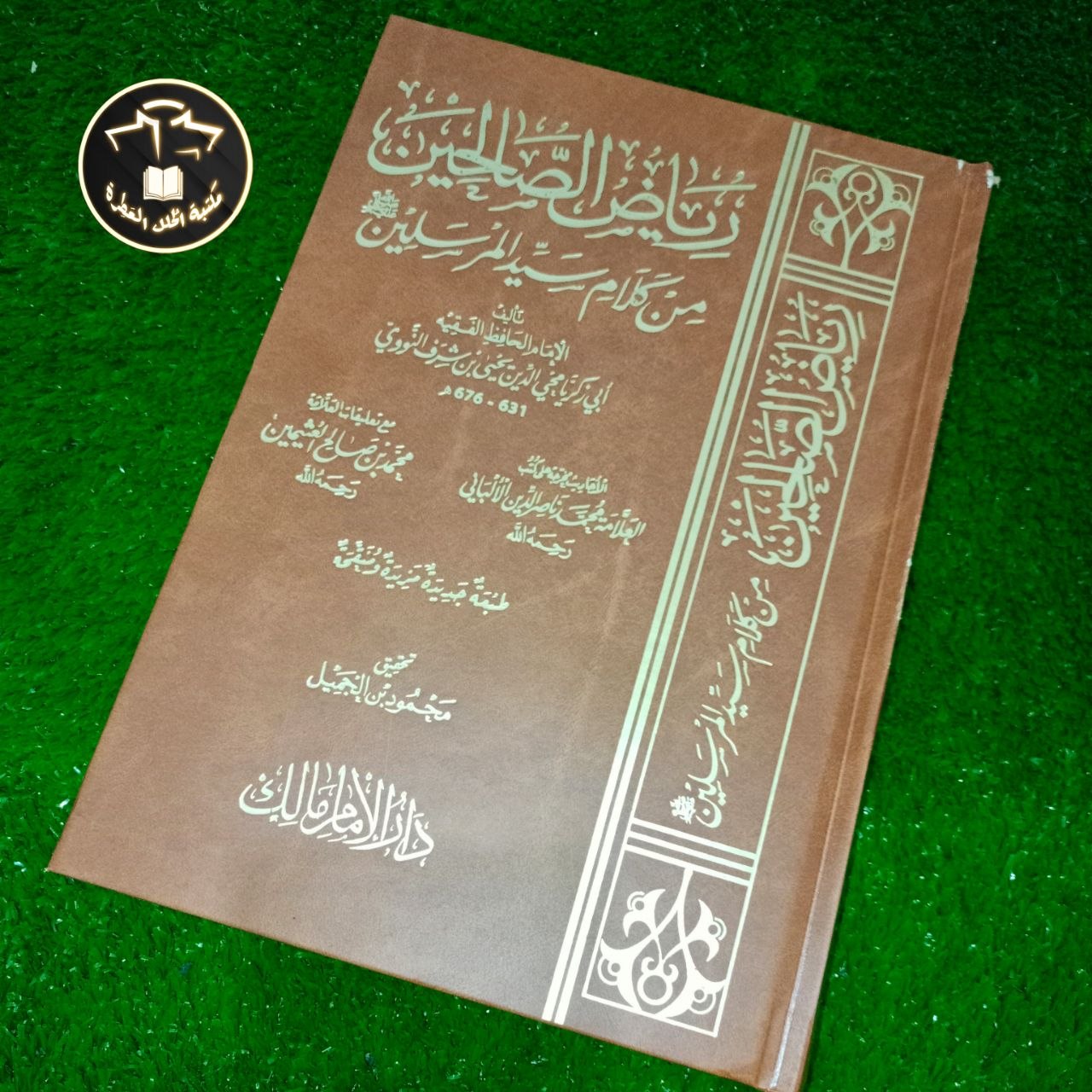 كتاب رياض الصالحين من كلام سيّد المرسلين