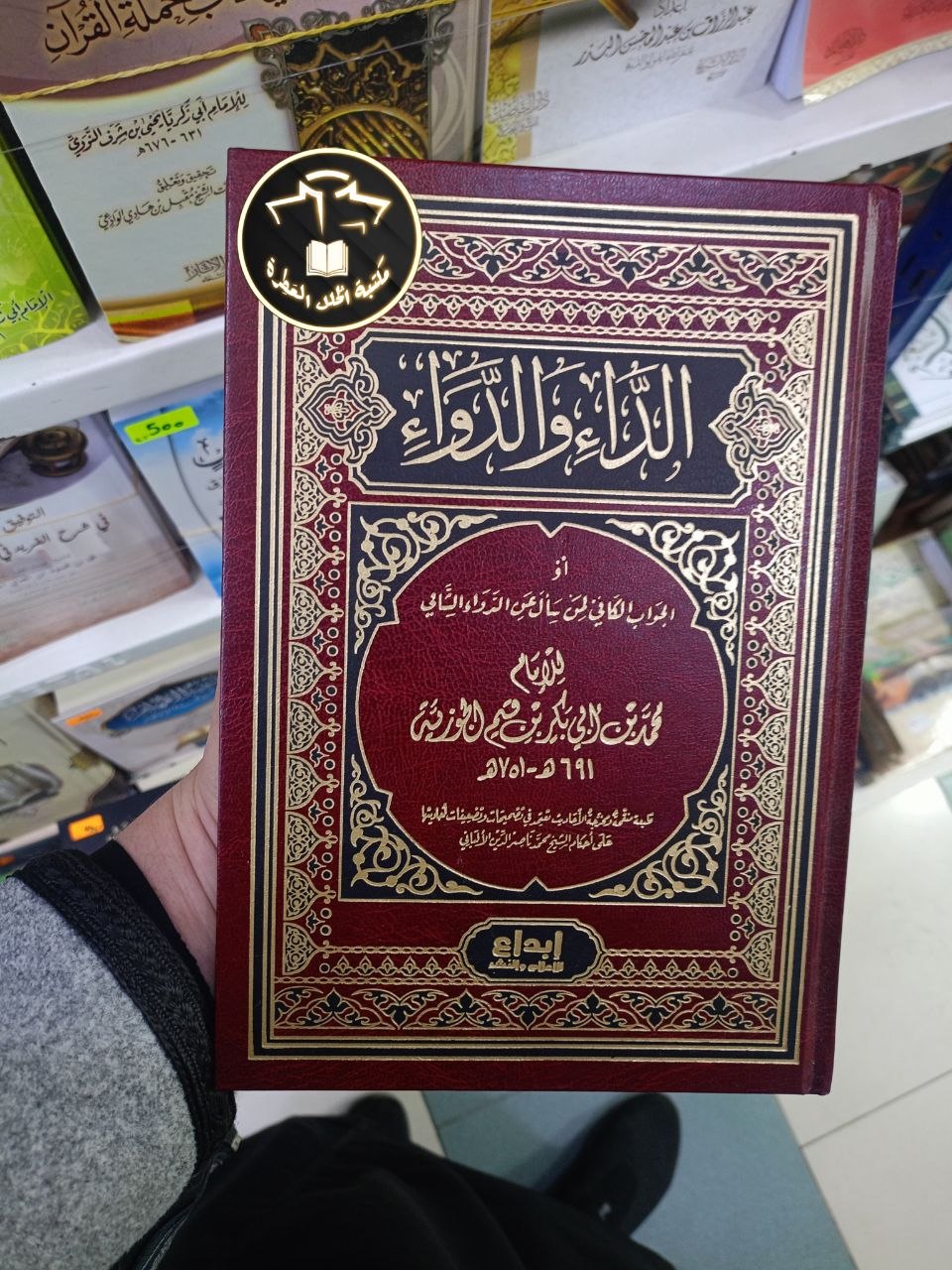 كتاب الداء والدواء لابن القيم الجوزية