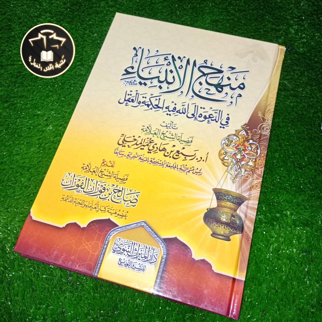 كتاب منهج الأنبياء في الدعوة إلى الله للشيخ ربيع بن هادي