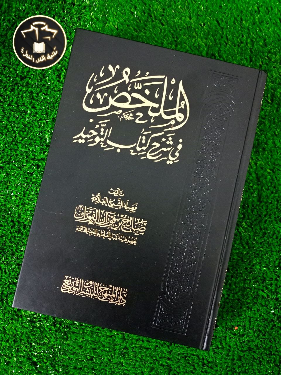 كتاب الملخص في شرح كتاب التوحيد للشيخ صالح الفوزان