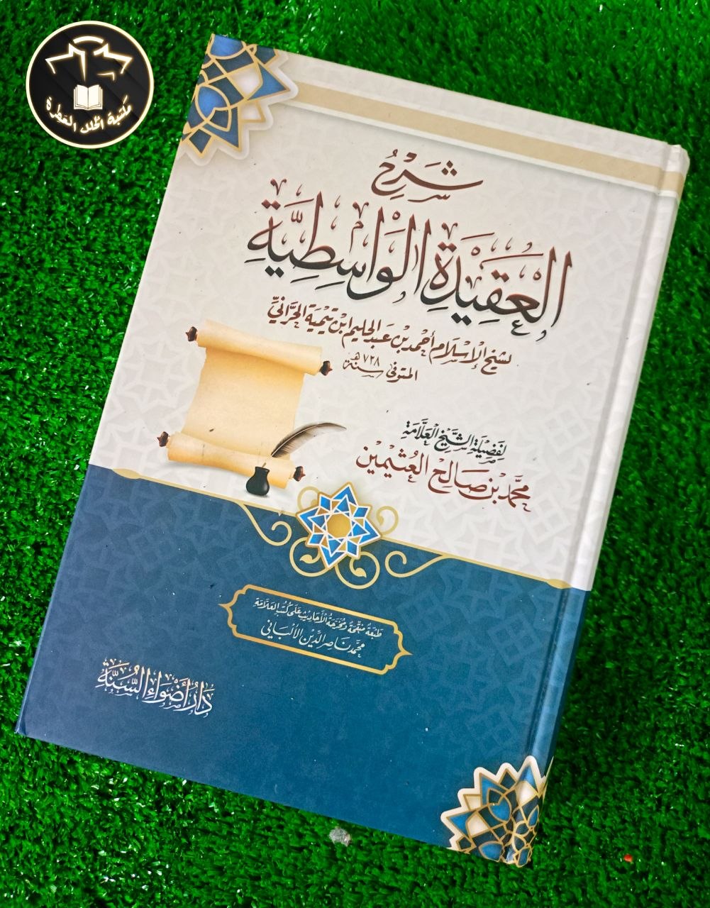 شرح العقيدة الواسطية للشيخ العثيمين -رحمه الله-