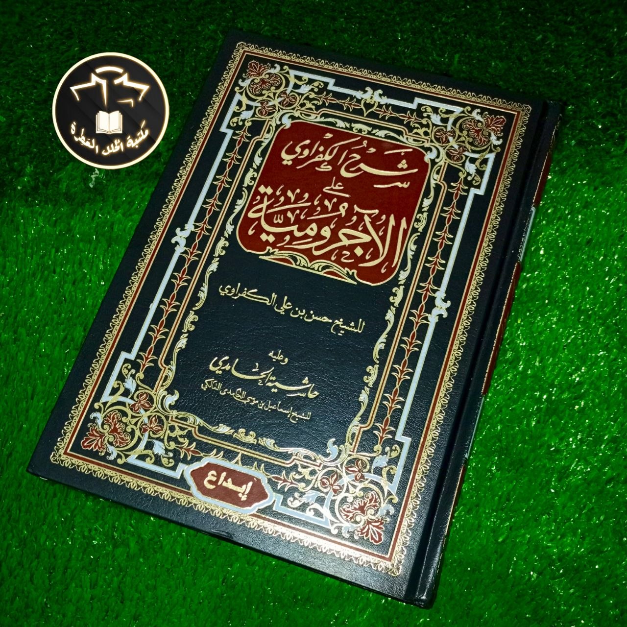 شرح الكفراوي على الآجرومية وعليه حاشية الحامدي