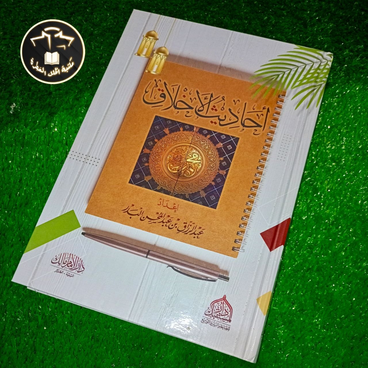 أحاديث الأخلاق للشيخ عبد الرزاق البدر